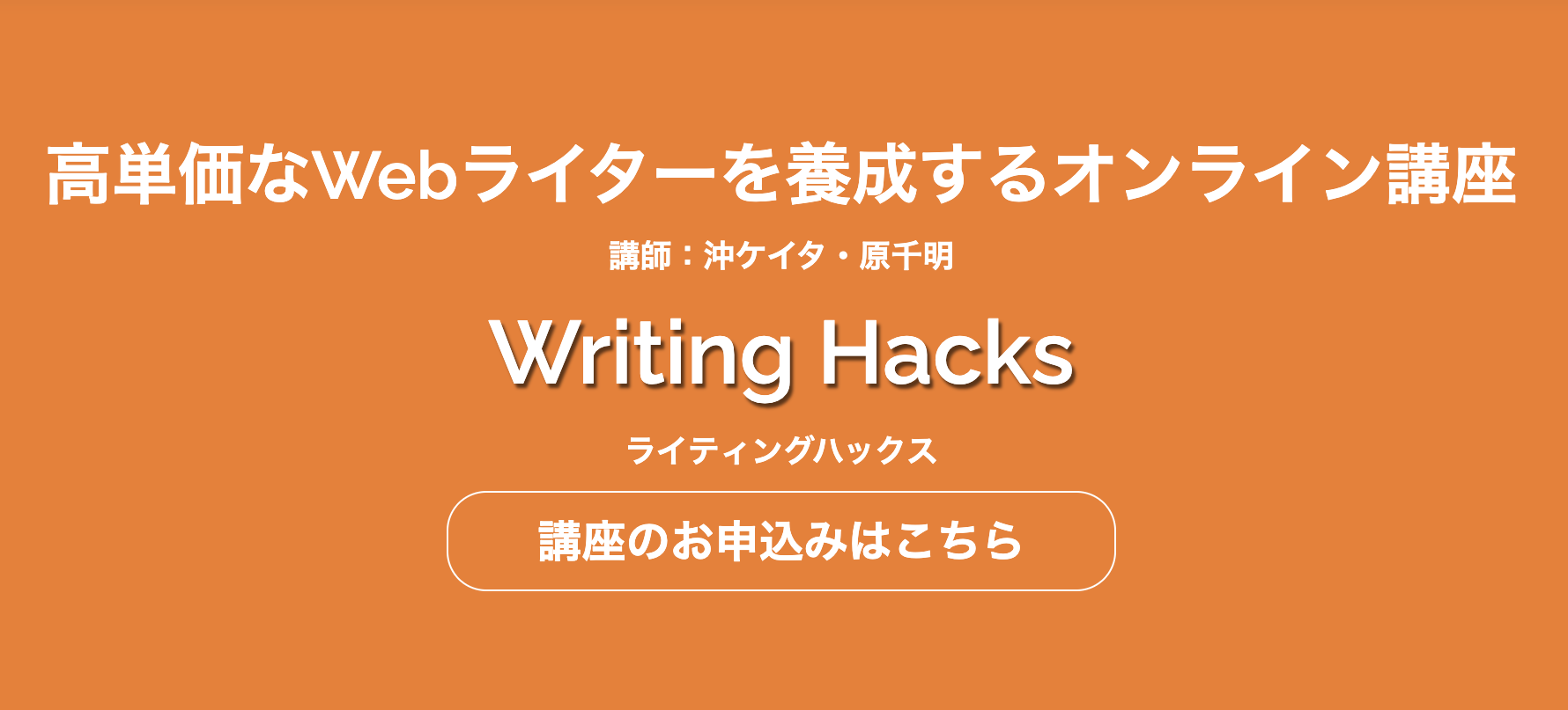 【現役ライターが解説】WritingHacks(ライティングハックス)は本当に良い教材なのか?