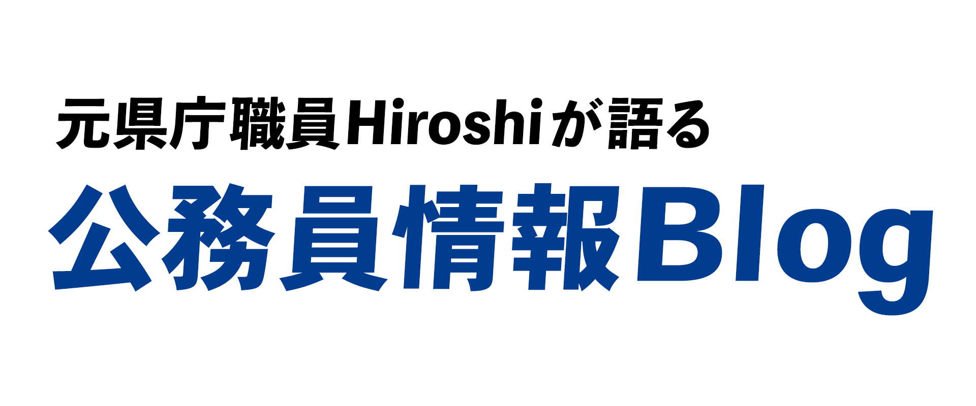 公務員ブログのロゴ画像